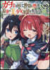 ガチャを回して仲間を增やす 最强の美少女軍團を作り上げろ THE COMIC 10