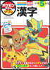 ポケモンずかんドリル 小學5年生 漢字