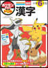 ポケモンずかんドリル 小學6年生 漢字