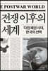 전쟁 이후의 세계