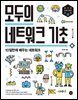 모두의 네트워크 기초
