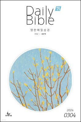 영한 매일성경(ESV/새번역) 2024년 3-4월호(마가복음 8-16장, 신명기 18-34장, 시편 103-104편)