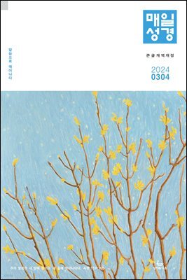 매일성경[개역개정] 2024년 3-4월호(마가복음 8-16장, 신명기 18-34장, 시편 103-104편)