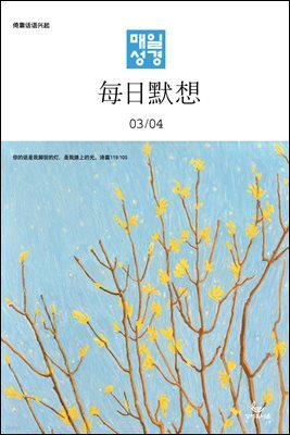 한중대조 매일성경 2024년 3-4월호(마가복음 8-16장, 신명기 18-34장, 시편 103-104편)
