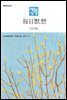 한중대조 매일성경 2024년 3-4월호(마가복음 8-16장, 신명기 18-34장, 시편 103-104편)