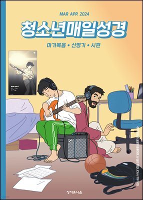 청소년 매일성경 2024년 3-4월호(마가복음 8-16장, 신명기 18-34장, 시편 103-104편)