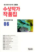 베스트에세이10 수상작가 작품집 (2024)