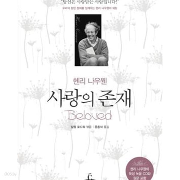 사랑의 존재: 우리의 참된 정체를 일깨우는 헨리 나우웬의 외침 (CD 1 포함)