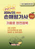 2024/25 손해평가사 1차 기출로 완전정복