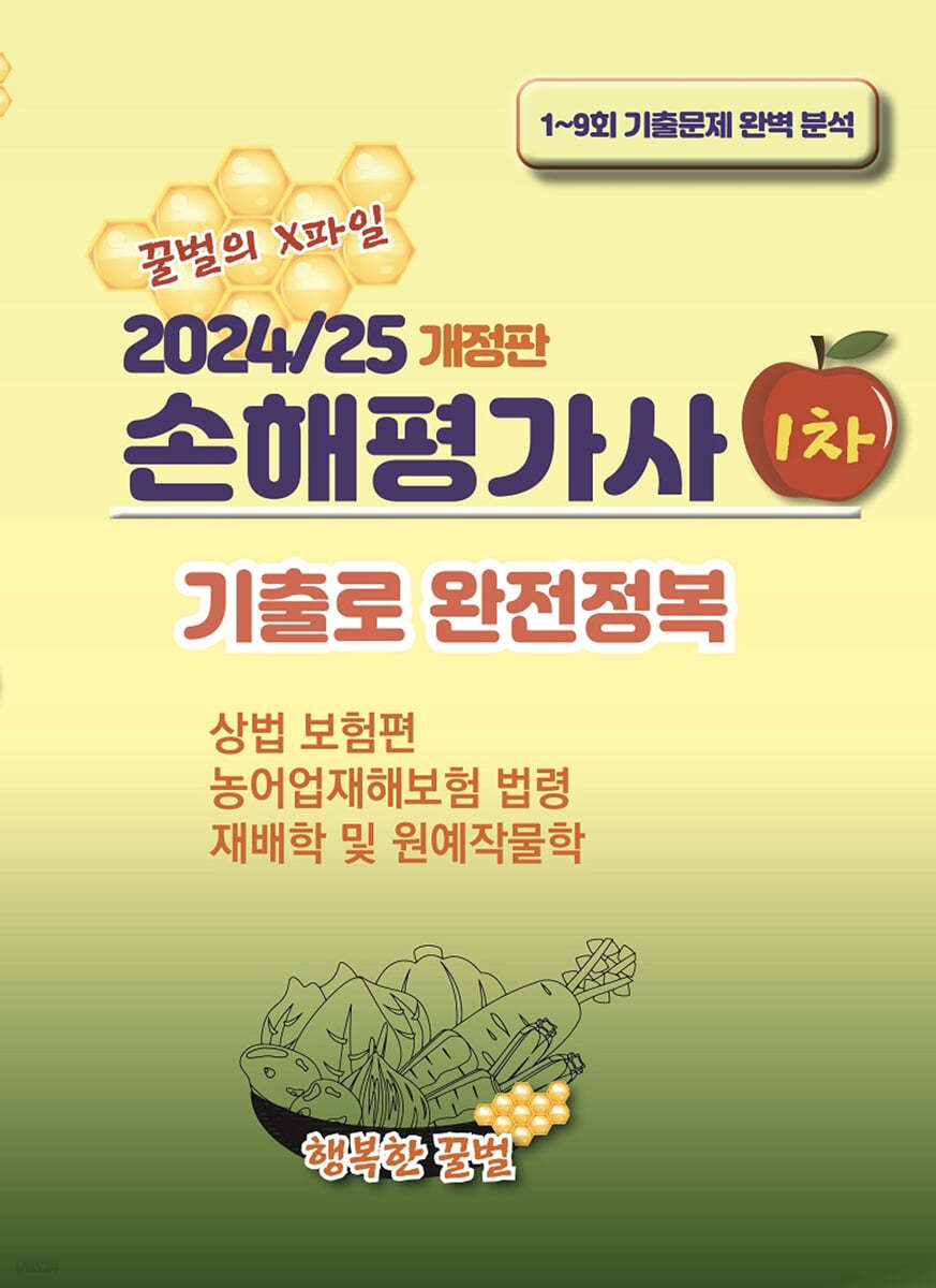 2024/25 손해평가사 1차 기출로 완전정복