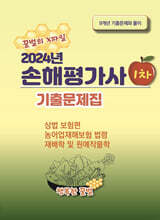 2024 손해평가사 1차 기출문제집