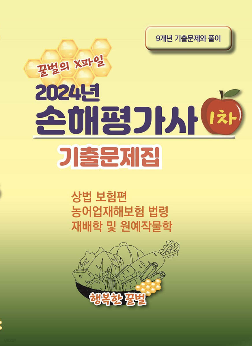 2024 손해평가사 1차 기출문제집