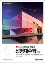 MATLAB으로 배우는 선형대수학