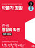 2025 박문각 경찰 한쌤 경찰학 기본이론서 각론
