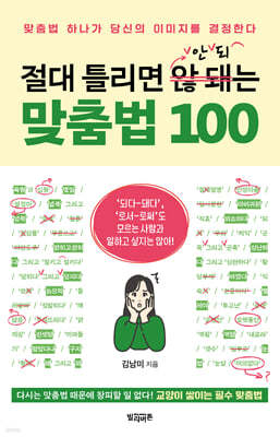 절대 틀리면 안 되는 맞춤법 100