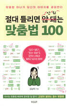 절대 틀리면 안 되는 맞춤법 100