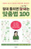 절대 틀리면 안 되는 맞춤법 100