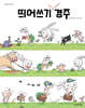 띄어쓰기 경주
