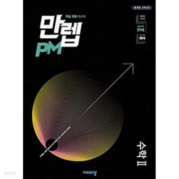 [세트] 만렙 PM 고등 수학 1 + 수학 2(2024년용) / 정답과 해설이 표기된 *교.사.용*