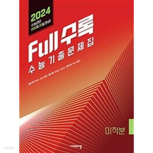 [세트] Full수록(풀수록) 수능기출문제집 수학 2 + 미적분 (2023년) / 정답과 해설이 표기된 *교.사.용*