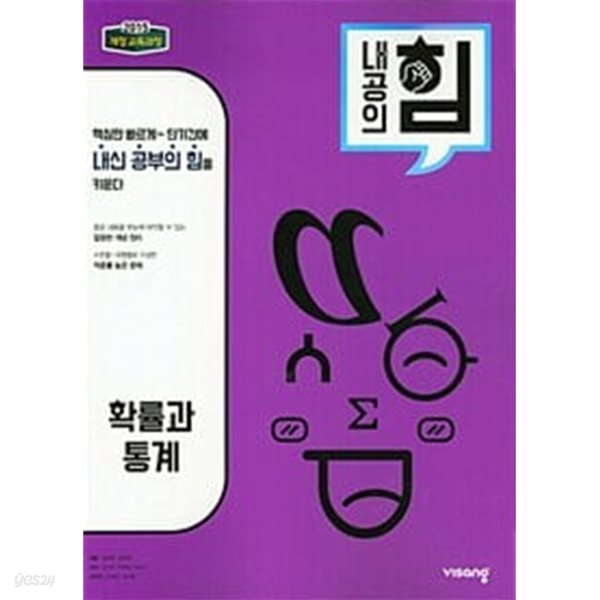 [세트] 내공의 힘 고등 수학 1 + 수학 2 + 확률과 통계 (2024년용) / 정답과 해설이 표기된 *교.사.용*