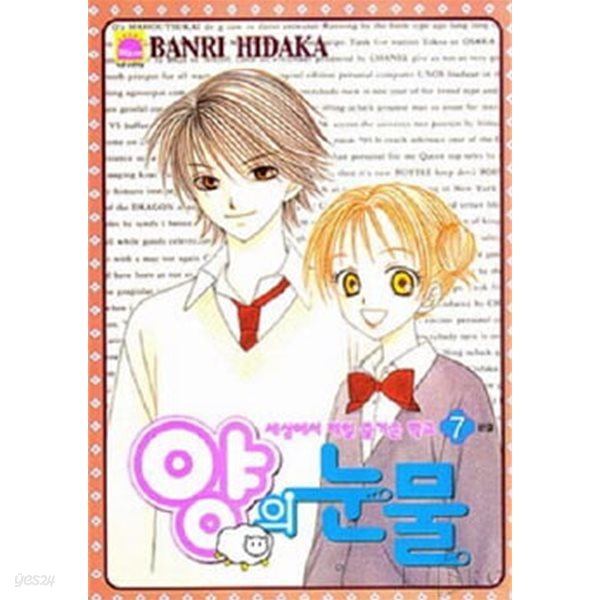 양의 눈물(완결) 1~7   - BANRI HIDAKA 로맨스만화 -