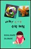아하! 신기한 수학 체험
