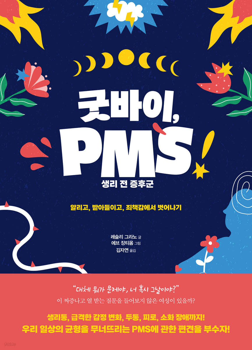 굿바이, PMS