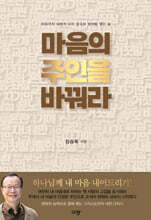 마음의 주인을 바꿔라