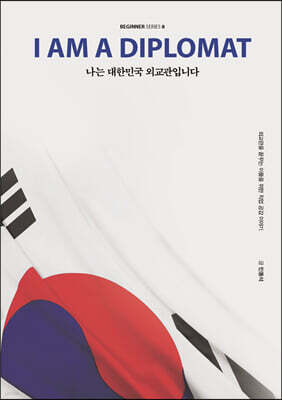 나는 대한민국 외교관입니다 (큰글자도서)