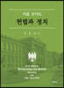 헌법과 정치