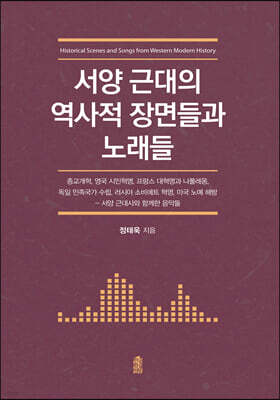 서양 근대의 역사적 장면들과 노래들 (큰글자도서)