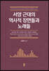 서양 근대의 역사적 장면들과 노래들 (큰글자도서)