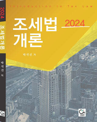 2024 조세법개론