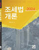 2024 조세법개론