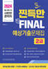 2024 챕스랜드의 소방안전관리자2급 찐득한 예상기출문제집