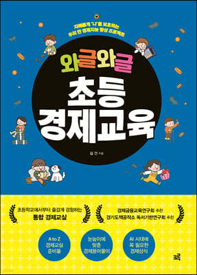 와글와글 초등경제교육 (큰글자도서)