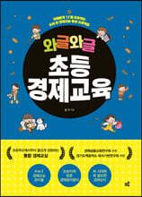 와글와글 초등경제교육 (큰글자도서)