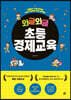 와글와글 초등경제교육 (큰글자도서)