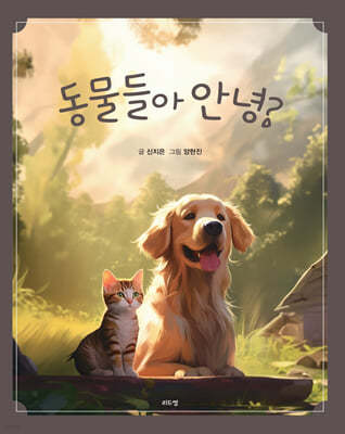 동물들아 안녕?