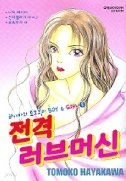 하야카와토모코의BOY &amp; GIRL단편시리즈(완결) 1~6   - Tomoko Hayakawa 로맨스만화 -