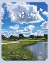 즐거운 산책