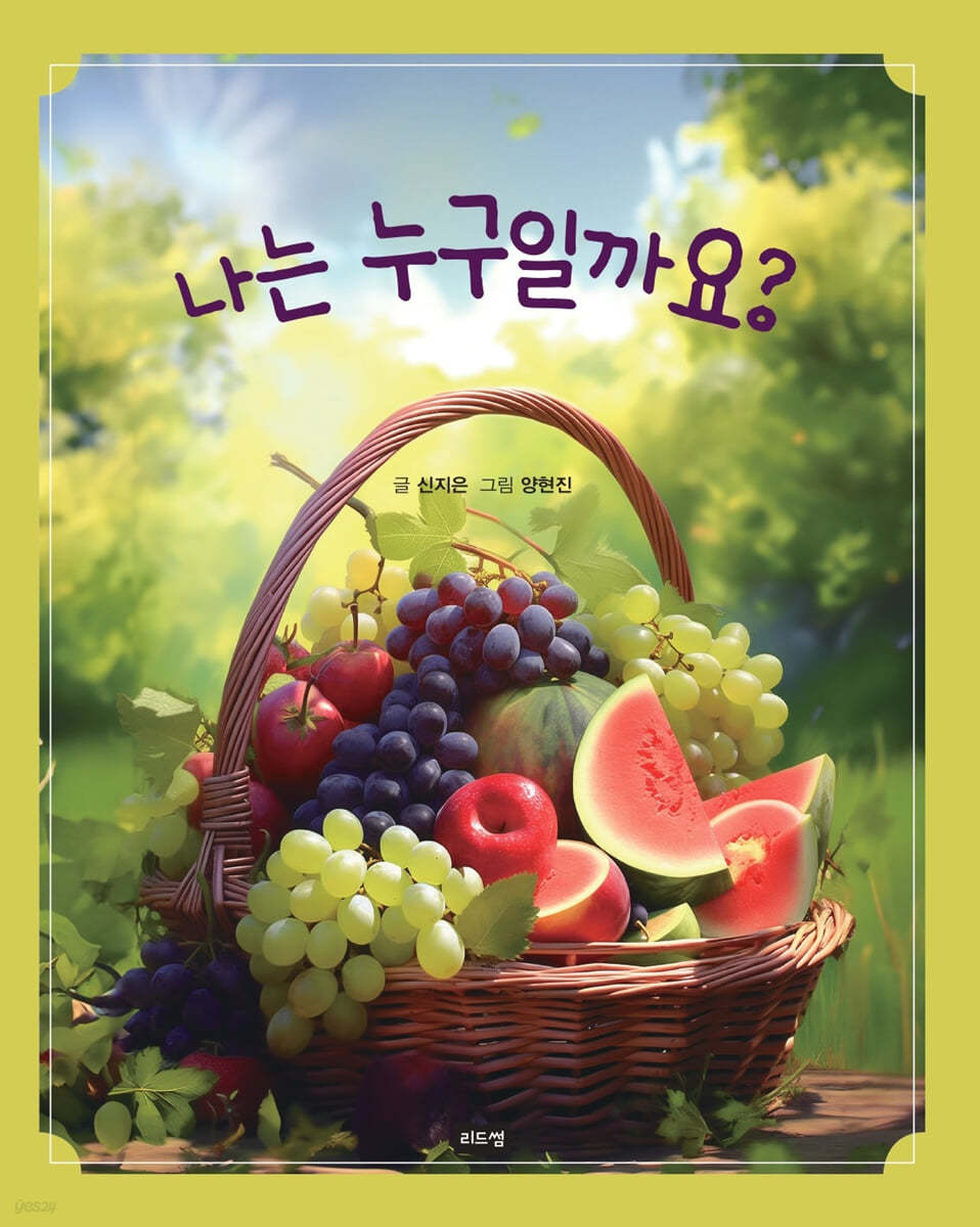 나는 누구일까요?