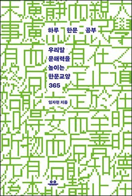 하루 한문 공부