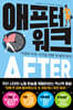 애프터 워크