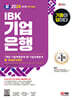 2024 SD에듀 All-New 기출이 답이다 IBK기업은행 필기시험 7개년 기출+무료NCS특강