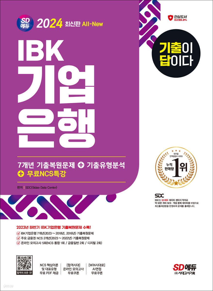 2024 SD에듀 All-New 기출이 답이다 IBK기업은행 필기시험 7개년 기출+무료NCS특강