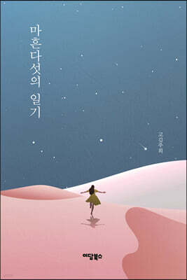 마흔다섯의 일기 (큰글자도서)