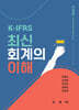 K-IFRS 최신회계의 이해