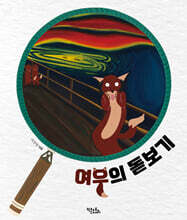 여우의 돋보기